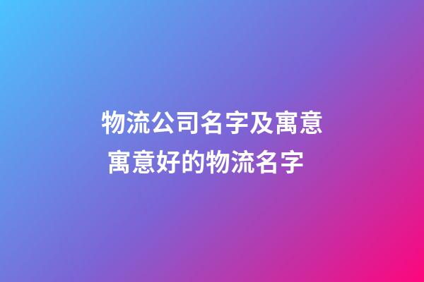 物流公司名字及寓意 寓意好的物流名字-第1張-公司起名-玄機派